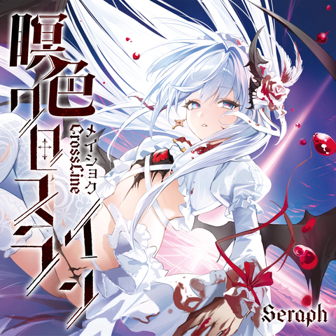 『瞑色クロスライン』Seraph