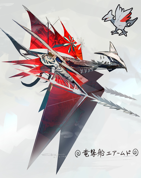 竜撃船エアームド