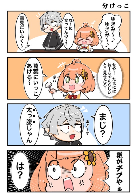 分けっこ