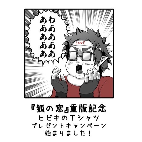【お知らせ】ヒビキ氏のTシャツ・プレゼント企画でござる