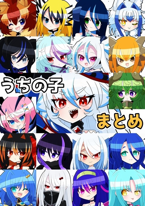 今までのうちの子まとめ