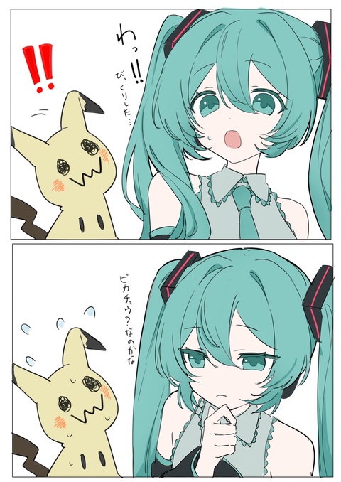 ミクとミミッキュ