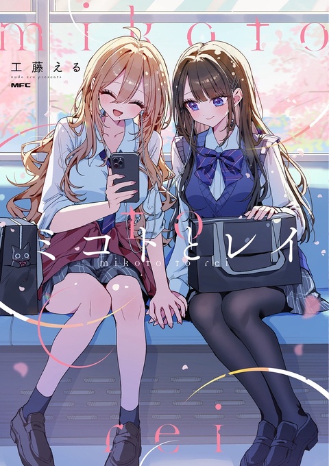 単行本『ミコトとレイ』発売開始！！