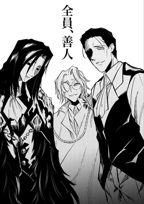 全員、善人