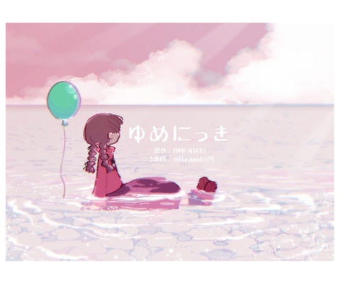ゆめにっきまとめ８