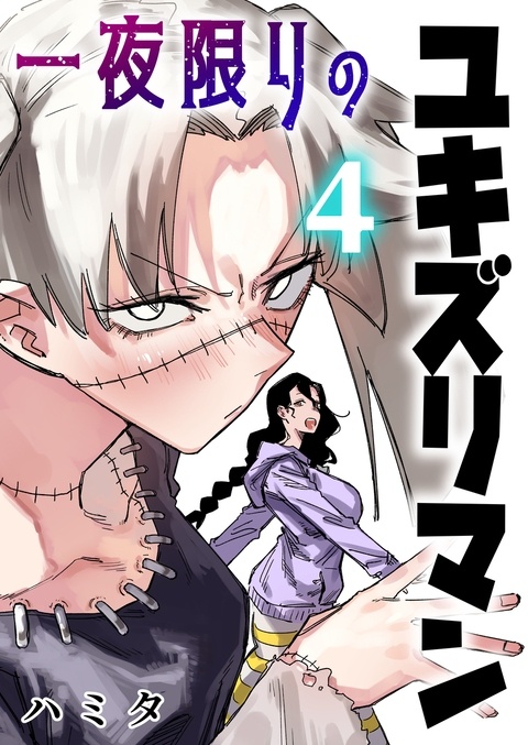 ユキズリマン4巻発売予告
