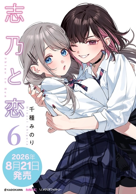🩵志乃と恋6巻出る！🩷
