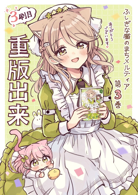 「猫メル」コミックス３巻重版！