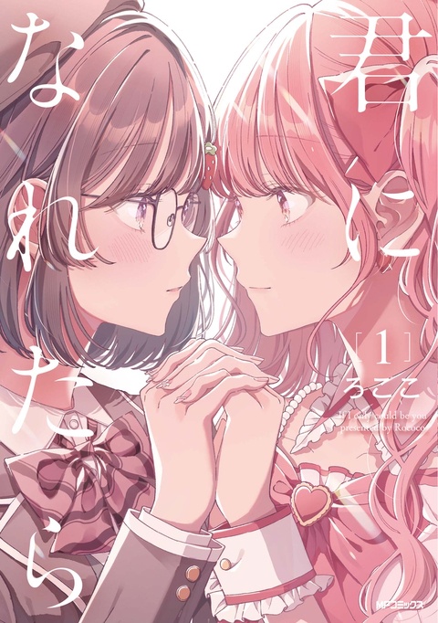 『君になれたら』第①巻6/23発売！