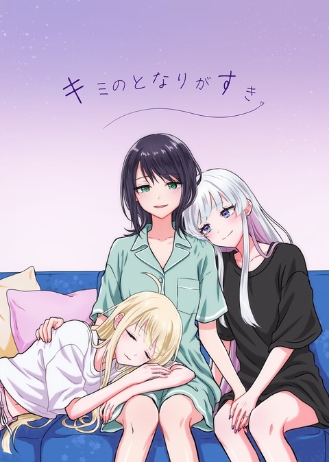 【新刊サンプル】キミのとなりがすき【6/21ツクヨミスクエア】