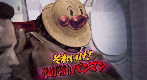 死ぬほど疲れパンマン