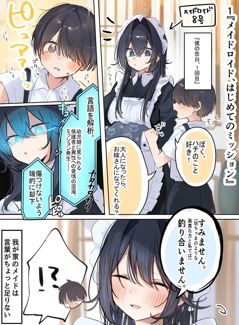 メイドさんに999回告白する話①はじめてのミッション