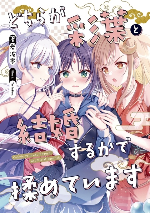 どちらが彩葉と結婚するかで揉めています