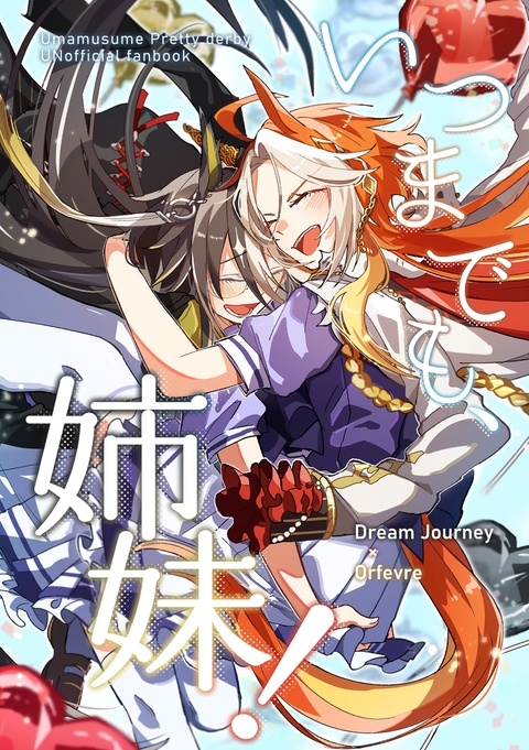 【URC03】いつまでも、姉妹！【サンプル】