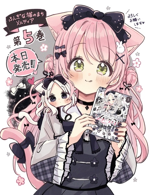 『ふしぎな猫のまちメルティア』第５巻！