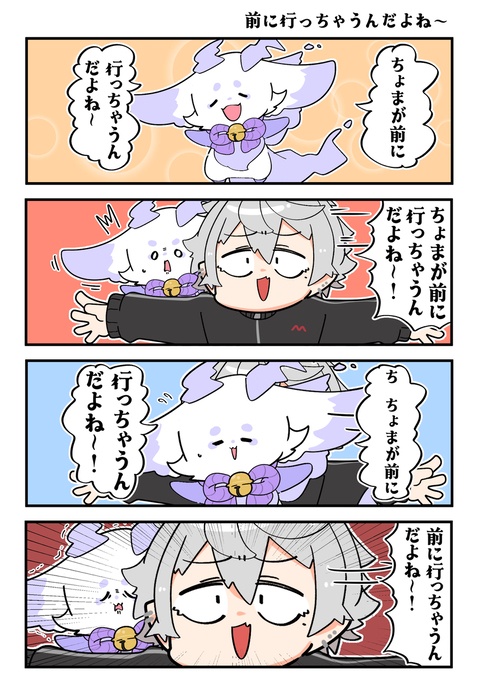 前に行っちゃうんだよね〜！