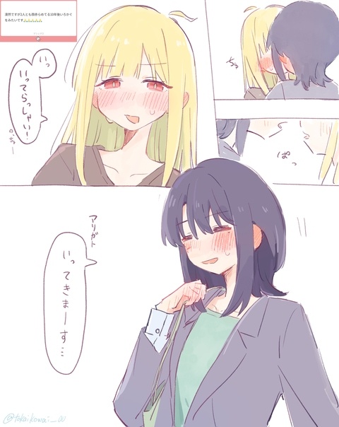 いってらっしゃいのちゅー！