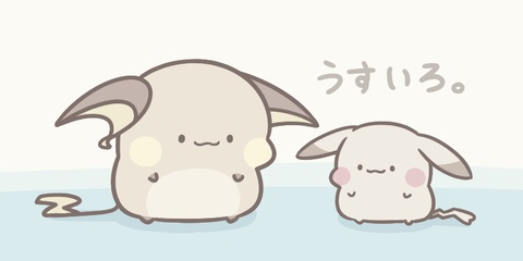 ライチュウ（うすいろ）