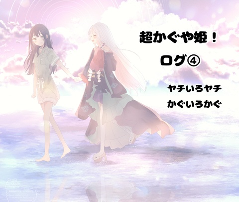 超かぐや姫！ログ④