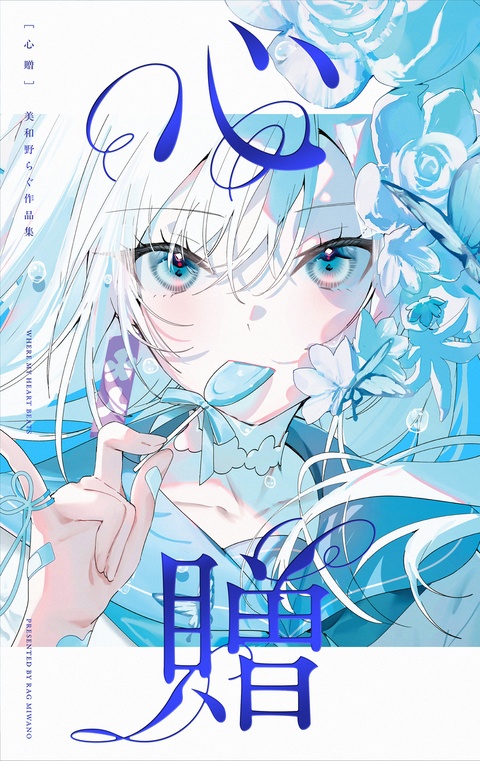 心贈
