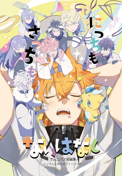 【8/23大阪インテ】にっちもさっちもないはなし【新刊】