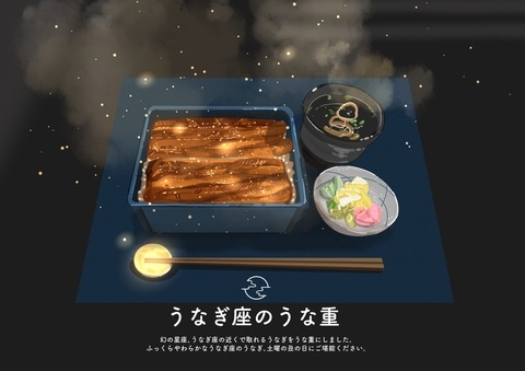 うなぎ座のうな重