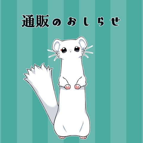 【通販のお知らせ】
