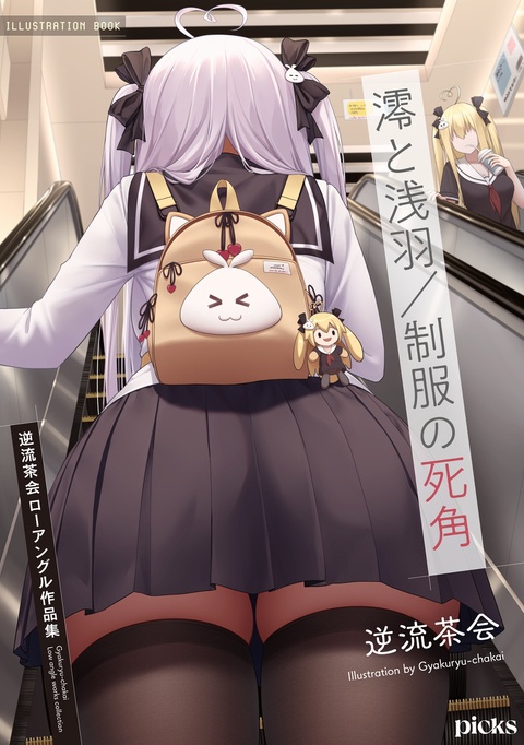 澪と浅羽_制服の死角：逆流茶会ローアングル作品集