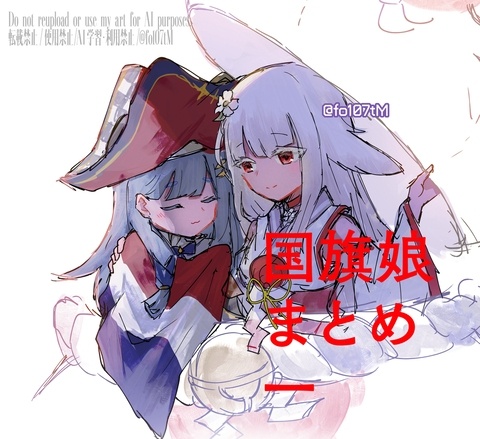 国旗娘まとめ一