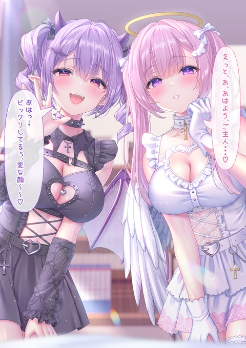 朝起きたら、天使と悪魔に挟まれていました…