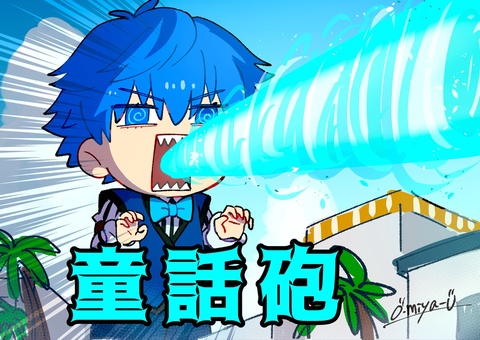 ゆけっ！アンデルセン！童話砲だ！
