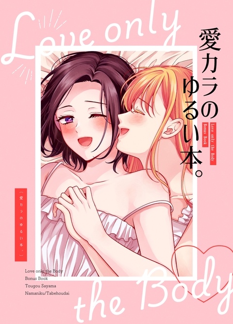【新刊】愛カラのゆるい本。