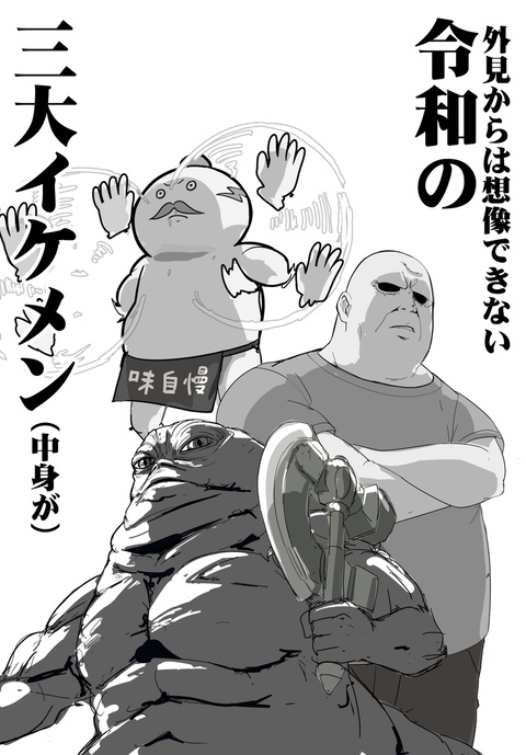令和の三大イケメン（中身が）