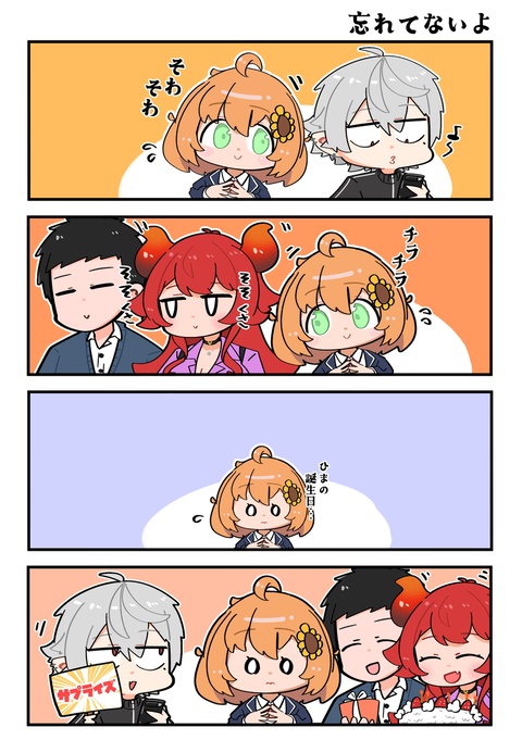 ひま誕サプライズ