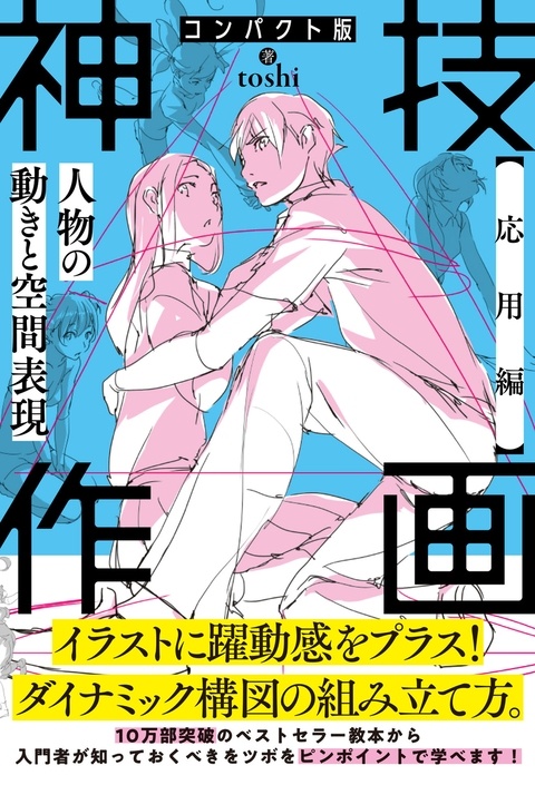 「神技作画、コンパクト版（後半）」販売になります。