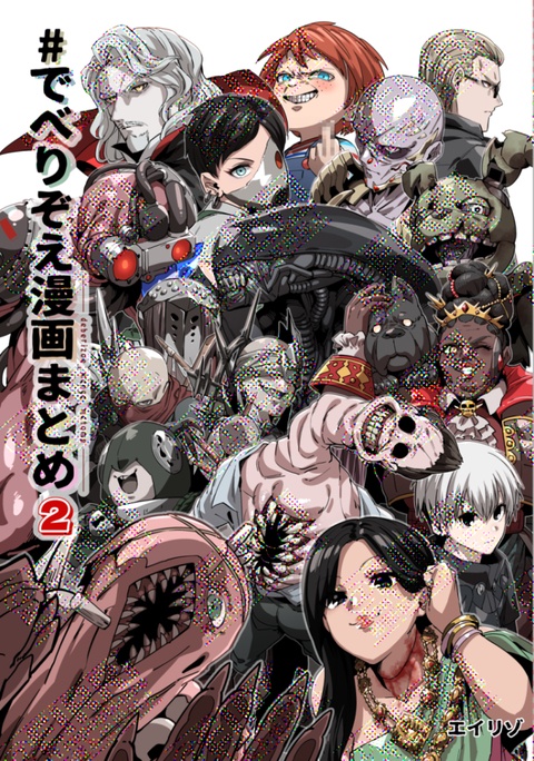 【9月15日まで】でべりぞえ漫画まとめ2【受注生産】