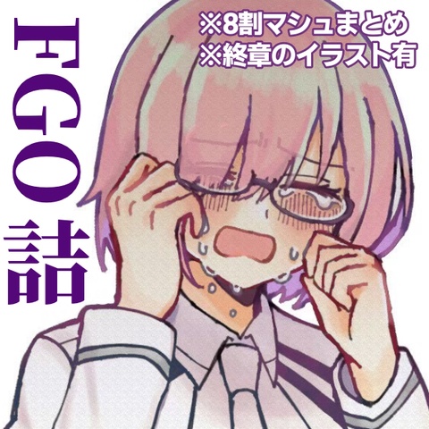 FGOまとめ