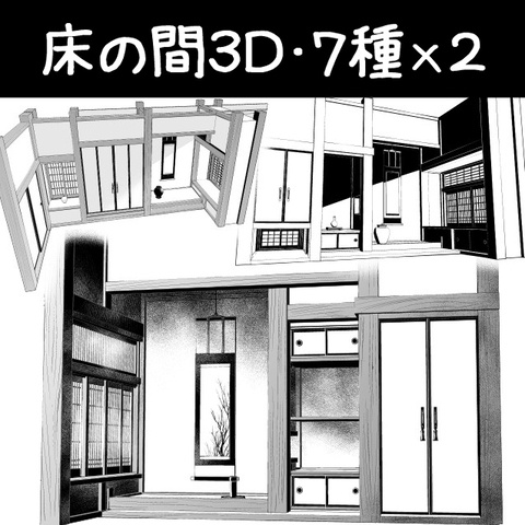 床の間３D素材７種×２