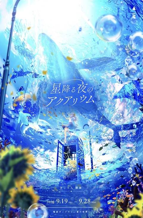 まころん MV展 Vol.2 『星降る夜のアクアリウム』🐋💙