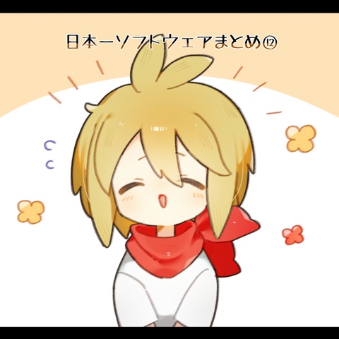 日本一ソフトウェアまとめ⑫